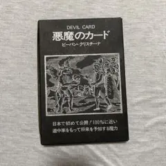 日本語版　悪魔のカード　ビバーン・クリスチーナ Amazon.co.jp: 悪魔のカード DEVIL CARD : ビーバン・クリスチーナ: 本