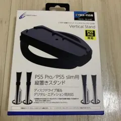 CYBER PS5 Pro/Slim 縦置きスタンド 新品未開封