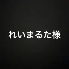 れいまるた様 リクエスト 4点 まとめ商品