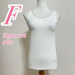 E hyphen world gallery パール付 タンクトップ　カジュアルのサムネイル
