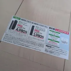 アイコス イルマi 2000円割引券