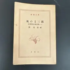 風の又三郎 宮澤賢治童話集(上) 新潮文庫