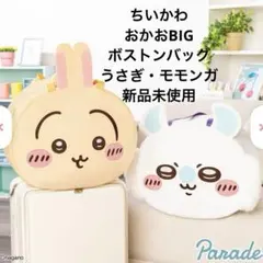ちいかわ　おかおBIG ボストンバッグ　うさぎ　モモンガ　２点セット　新品未使用