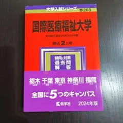 国際医療福祉大学 2024年版 大学入試シリーズのサムネイル