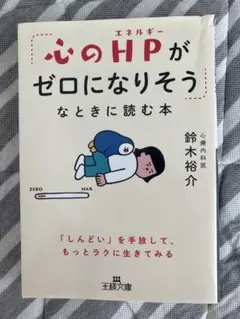 心のHPがゼロになりそうなときに読む本