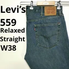 【223】リーバイス 559 リラックス ストレート デニムパンツ W38　古着