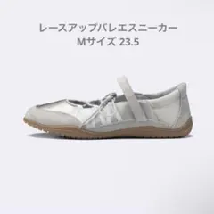 GU レースアップバレエスニーカー グレー　M 23.5cm 匿名配送のサムネイル