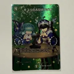 キユリのASMラジオ　MAX