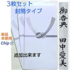 《黒白　封筒タイプ　３枚セット》不祝儀　御祝儀袋　ご祝儀袋　のし袋　金封　祝儀袋