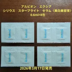 アルビオン　エクシア　シリウス スターブライト セラム 0.6ml×8包