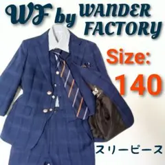 【6点セット】ワンダーファクトリー 男の子 スリーピース セレモニースーツ