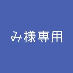 み様専用ページ