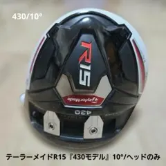 送料込み/テーラーメイドR15『430モデル』ドライバー/10°/ヘッドのみのサムネイル