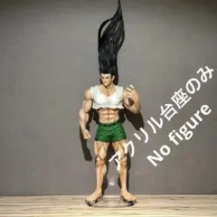 アクリル台座のみ ハンターハンター 一番くじ ラストワン ゴン 台座