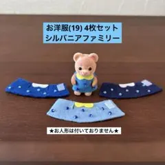お洋服(19) 4枚 シルバニアファミリー ハンドメイド