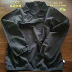 アディダス　ピステ　長袖ブラウス　150cm