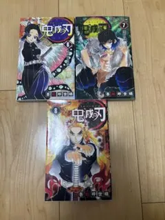 鬼滅の刃 6〜8巻セット 無限列車編　即購入OK