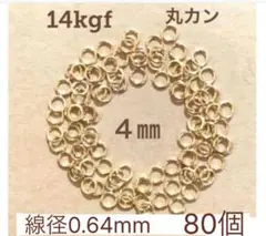 14kgf丸カン外径4.0㍉　線径0.64㍉　口開き　80個 送料込み　マルカン