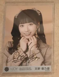 ≒JOY ニアジョイ 天野香乃愛 「電話番号教えて！」 歌唱衣装② 直筆