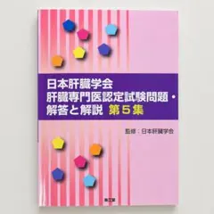 日本肝臓学会 肝臓専門医認定試験問題集 第4集 - メルカリ