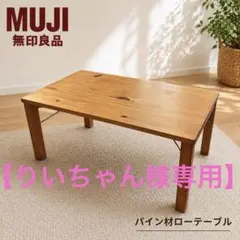 2026年最新】無印 ローテーブルの人気アイテム - メルカリ