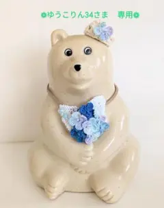 ❁ゆうこりん34さま　専用ページ❁　しろくま貯金箱用