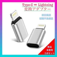 【新品2個セット】タイプC ライトニング Type-C変換アダプター充電コネクタ