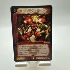 デュエルマスターズ 旧枠 機神装甲ヴァルボーグ プロモ