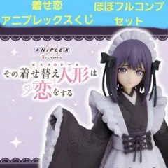 その着せ替え人形は恋をする アニプレックスくじ ほぼフルコンプセット