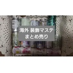 中古】海外マステ 中古巻き まとめ売り 10本 - メルカリ