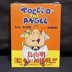 絵本 てんしのトッチオ 鳥山明 おまけ付き - メルカリ