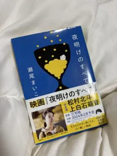 夜明けのすべて 瀬尾まいこ 文春文庫のサムネイル