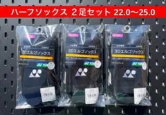 YONEX ハーフソックス３足セット 22.0〜25.0 3Dエルゴ設計 007