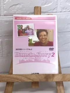 DVD　友好対話シリーズNo,2 Human Story2ヒューマンストーリー２