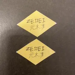Zessei ステッカー【元木湧】