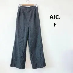 エーアイシー AIC. ニットワイドパンツ F ダークグレーのサムネイル