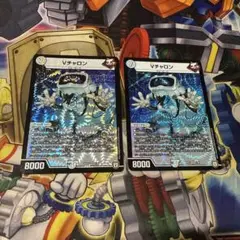 Vチャロン② 2枚