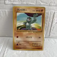 旧裏　ポケモンカード　ワンリキー