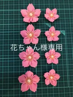 花ちゃん様専用　つまみ細工　桜