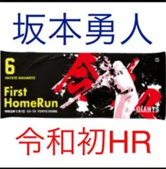 ジャイアンツ 坂本勇人 令和 初HR ホームラン記念 フェイスタオル