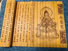 竹製 大悲咒 巻物 仏教 経典 彫刻 観音菩薩 写経 インテリア 縁起物 魔除けのサムネイル