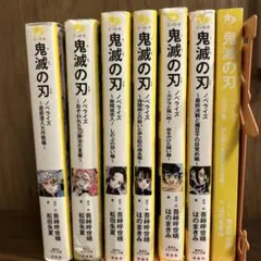 鬼滅の刃 ノベライズ シリーズ4巻〜10巻