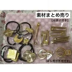ヘアゴム台座やヘアクリップ 素材まとめ売り(ばら売り不可です)