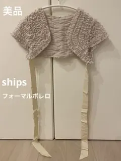 美品　ships フォーマルボレロ