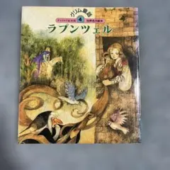 グリム童話 4 ラプンツェル