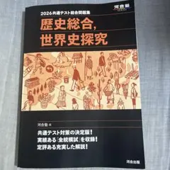 2026共通テスト総合問題集 歴史総合・世界史探究