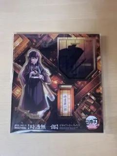 無一郎　アクスタ