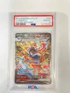 ゲッコウガex SAR SV5a PSA10