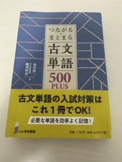 新品・未使用品】つながる・まとまる古文単語500PLUS改訂版 - メルカリ