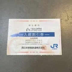 JR西日本 株主優待割引券　京都鉄道博物館　1枚のサムネイル
